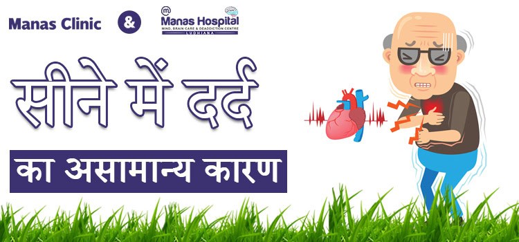 सीने में दर्द का असामान्य कारण