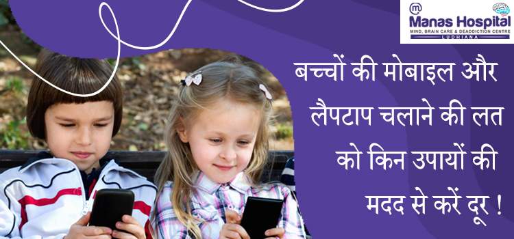 बच्चों-की-मोबाइल-और-लैपटाप-चलाने-की-लत-को-किन-उपायों-की-मदद-से-करें-दूर-!