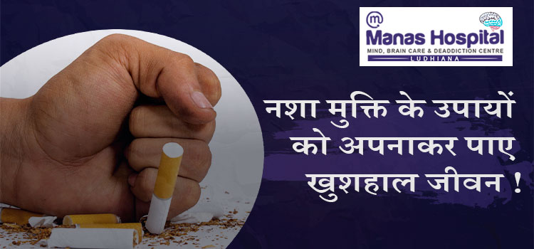 नशा-मुक्ति-के-उपायों-को-अपनाकर-पाए-खुशहाल-जीवन-!