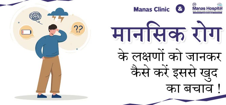 मानसिक-रोग-के-लक्षणों-को-जानकर-कैसे-करें-इससे-खुद-का-बचाव