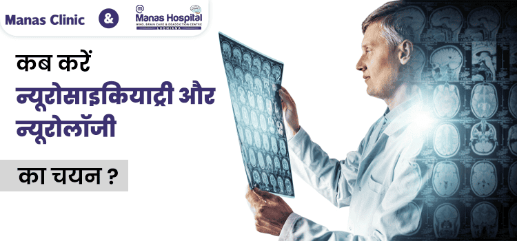 कब करें न्यूरोसाइकियाट्री और न्यूरोलॉजी का चयन