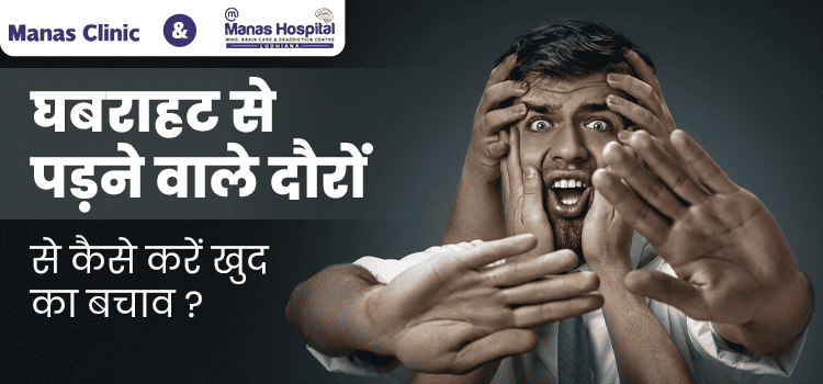 घबराहट-से-पड़ने-वाले-दौरों-से-कैसे-करें-खुद-का-बचाव