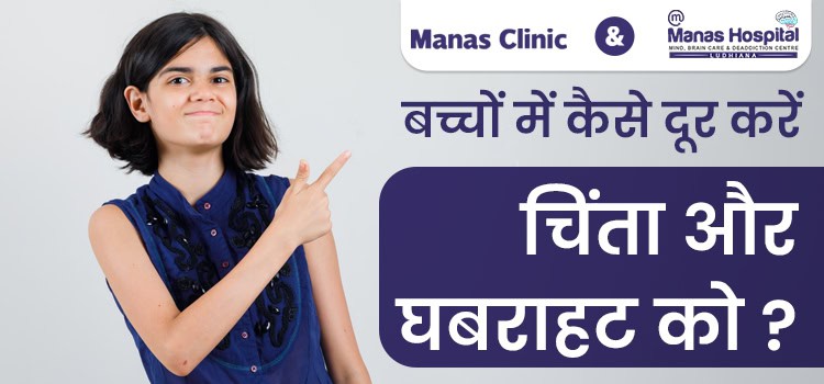 बच्चों-में-कैसे-दूर-करें-चिंता-और-घबराहट-को