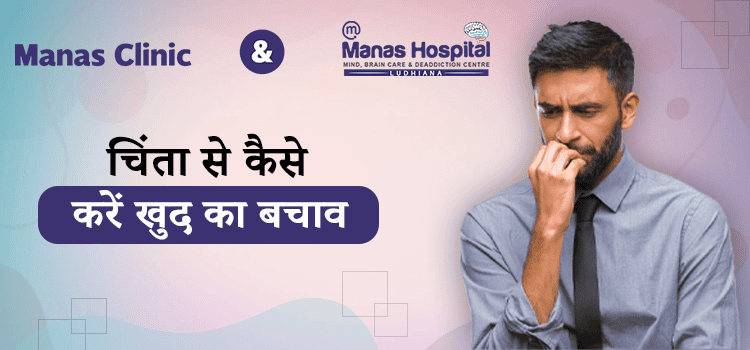 चिंता से कैसे करें खुद का बचाव ?