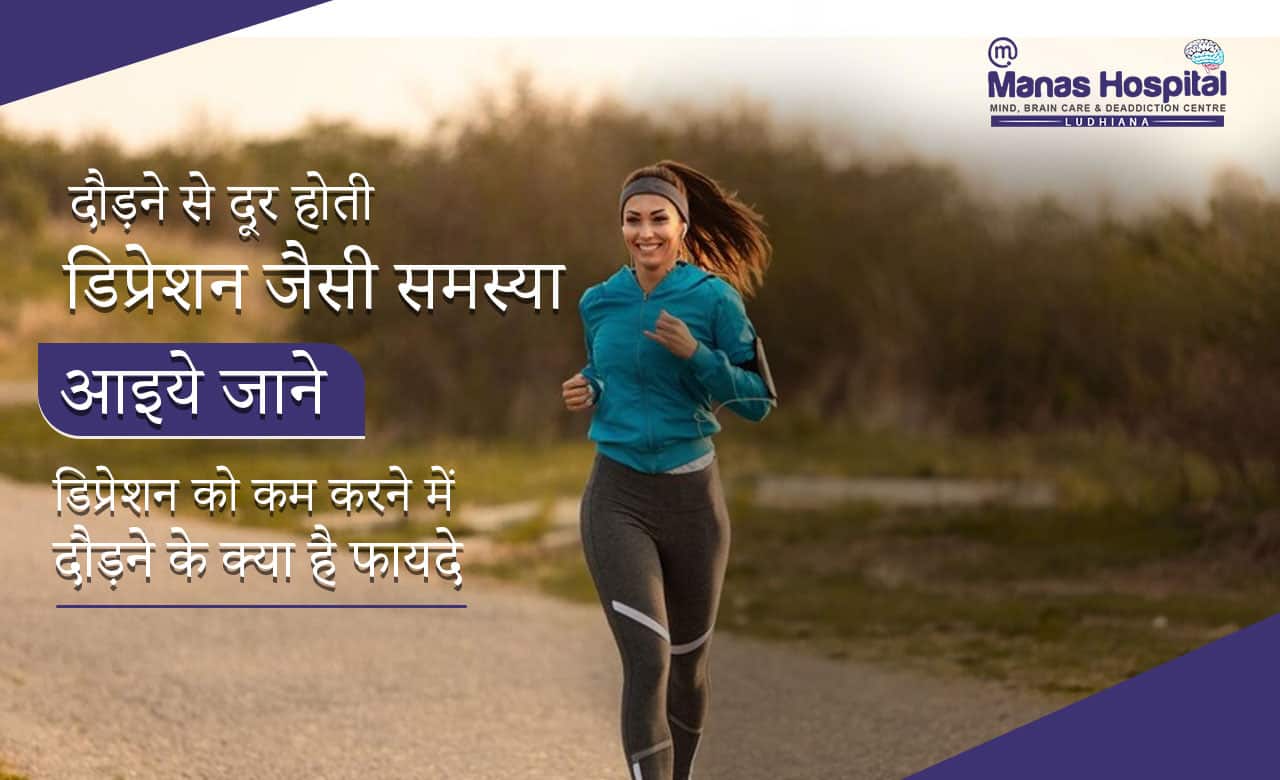 क्या दौड़ने से होती है डिप्रेशन जैसी समस्या दूर? जानिए इससे जुड़े कुछ फायदे जो डिप्रेशन की समस्या को कम करे