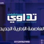 مول تداوي العاصمة الإدارية Tadawy New Capital أحدث معلومات واسعار 2024
