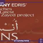 كمبوند أُنس زايد الجديدة ons new zayed بمقدم 0%