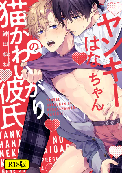 【18禁版】ヤンキーはなちゃんの猫かわいがり彼氏【特典ペーパー/電子限定描き下ろし付き】