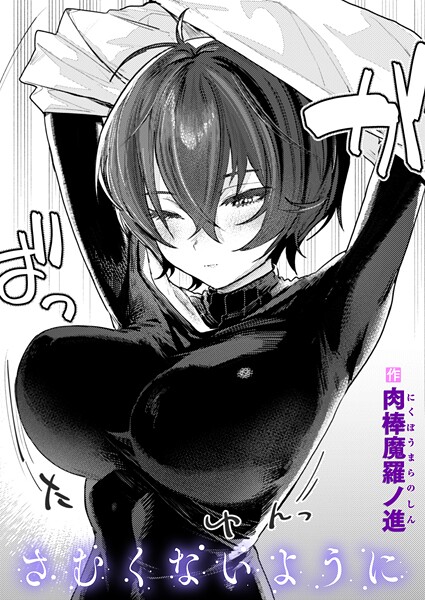 さむくないように