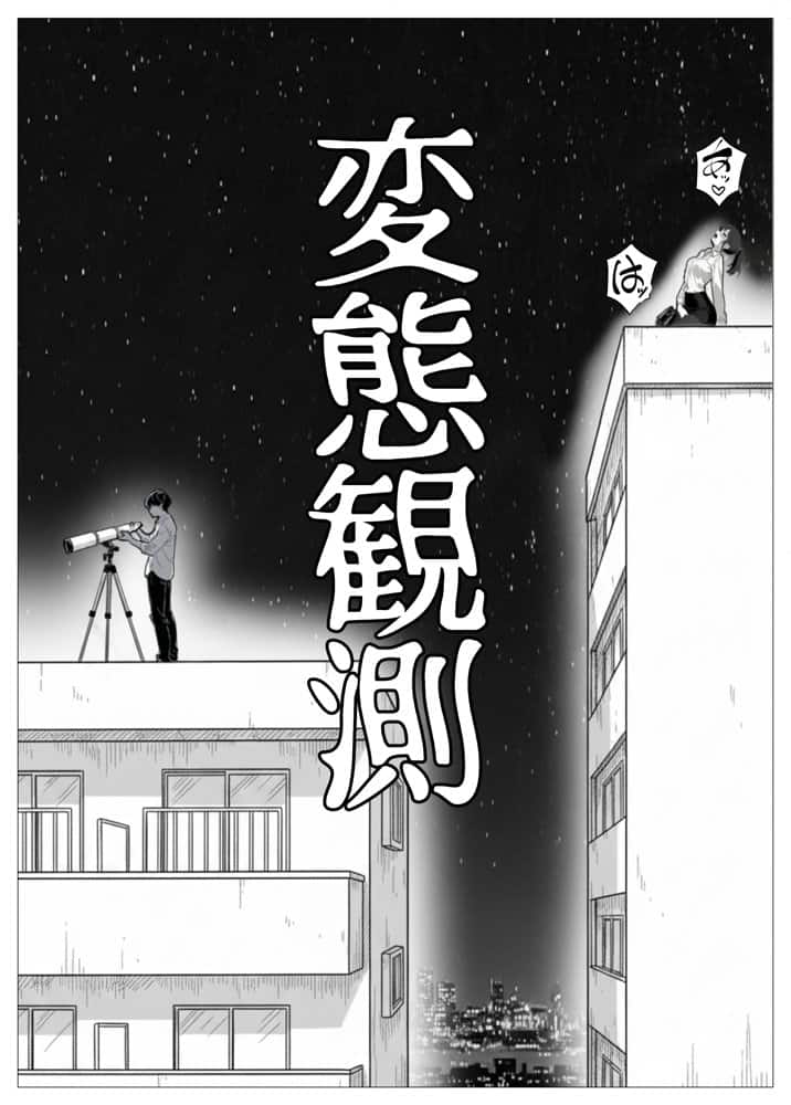 変態観測 ―覗きがバレて、変態女の性奴●にされる男の話― hitomiエロ漫画raw(同人誌)無料サンプル画像006