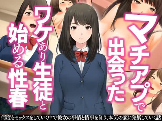 マチアプで出会ったワケあり生徒と始める性春 無料エロ漫画 raw