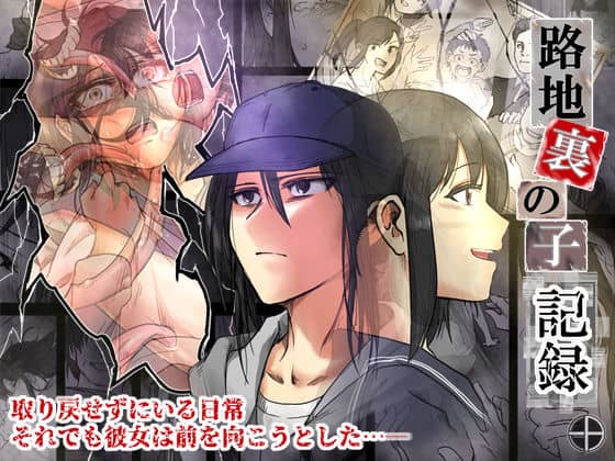 路地裏の子 -記録-