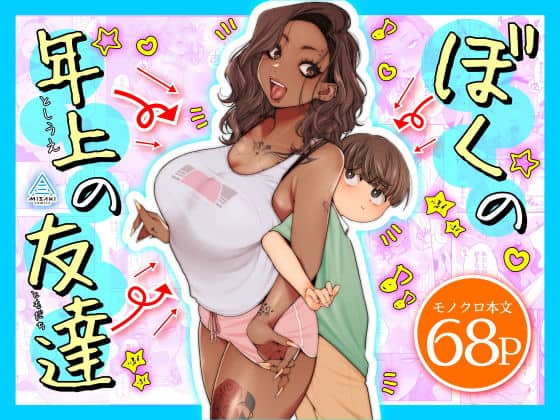 ぼくの年上の友達