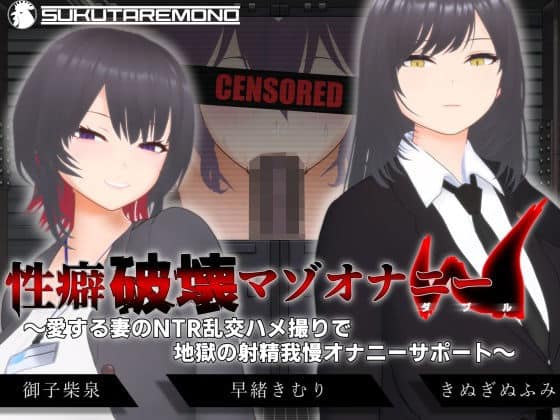 【オナサポ3Dアニメ】性癖破壊マゾオナニーW 〜愛する妻のNTR乱交ハメ撮りで地獄の射精我慢オナニーサポート〜 無料エロ漫画 raw