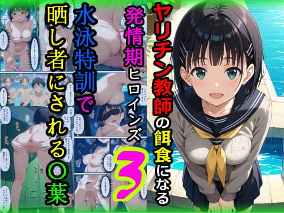 ヤリチン教師の餌食になる発情期ヒロインズ3〜水泳特訓で晒し者にされる〇葉〜 無料エロ漫画 raw