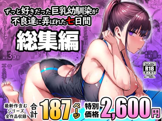 ずっと好きだった巨乳幼馴染が不良達に弄ばれた七日間 総集編
