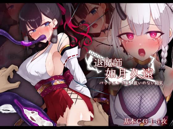 退魔師 如月久遠 バッドエンド集:救いのない結末 無料エロ漫画 raw