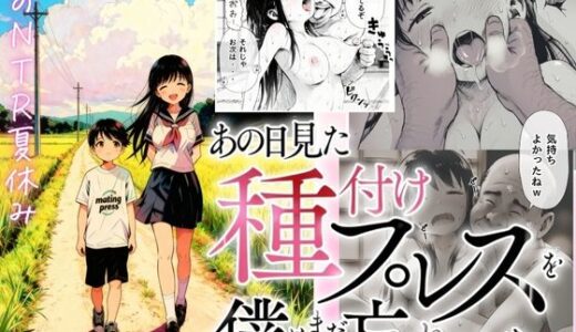 【僕のNTR夏休み】あの日見た種付けプレスを僕はまだ忘れられない 無料エロ漫画 raw