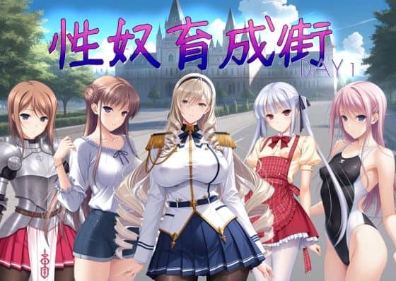 性奴育成街day1