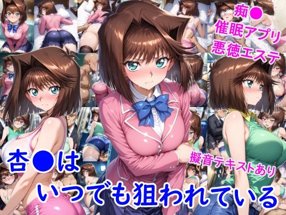 杏●はいつでも狙われている