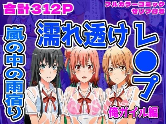 【俺ガイル編】雨宿り濡れ透けレ●プ