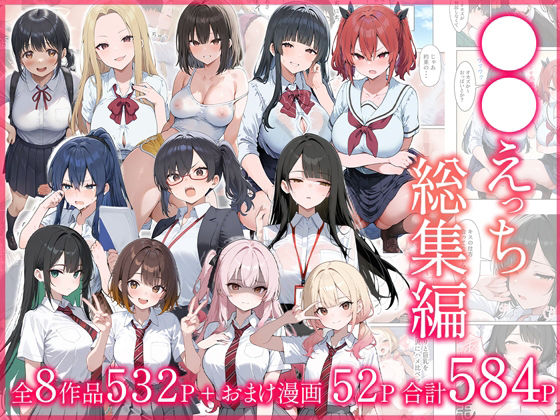 ●●えっち総集編 全8作品＋おまけ2話