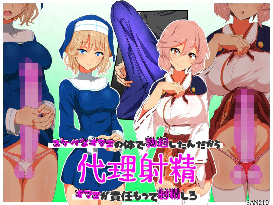 代理射精〜スケベなオマエの体で勃起したんだからオマエが責任もって射精しろ〜