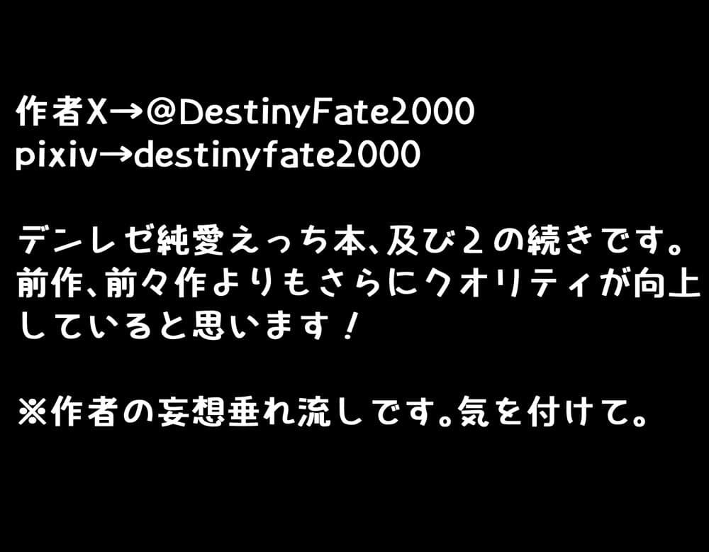 デンレゼ純愛えっち本3〜VSナユタ編〜