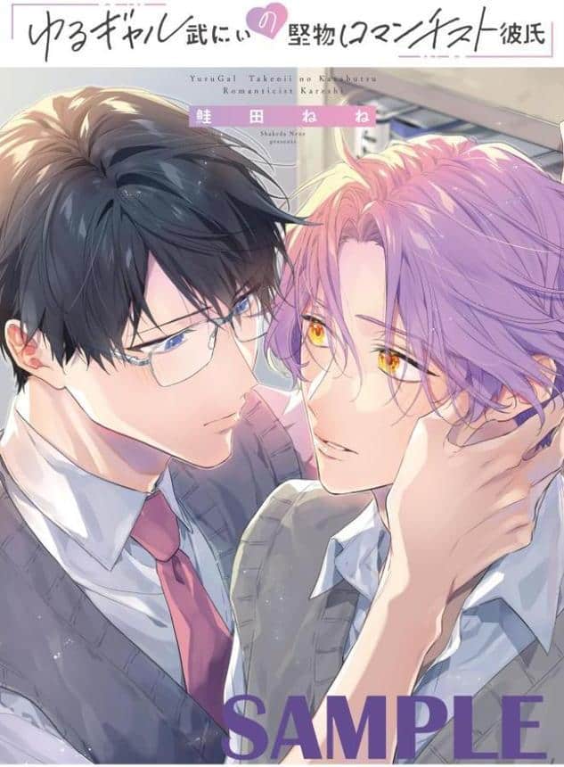 【18禁版】ゆるギャル武にぃの堅物ロマンチスト彼氏【特典ペーパー/電子限定描き下ろし付き】