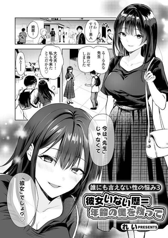 誰にも言えない性の悩み3 彼女いない歴=年齢の僕を救って hitomiエロ漫画raw(同人誌)無料サンプル画像001