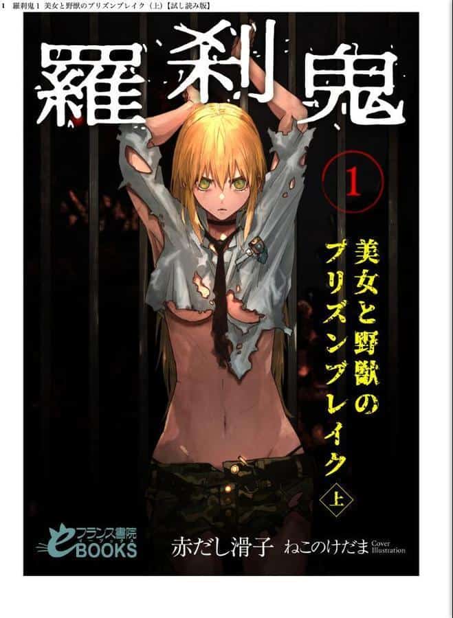 羅刹鬼1 美女と野獣のプリズンブレイク(上) hitomiエロ漫画raw(同人誌)無料サンプル画像001