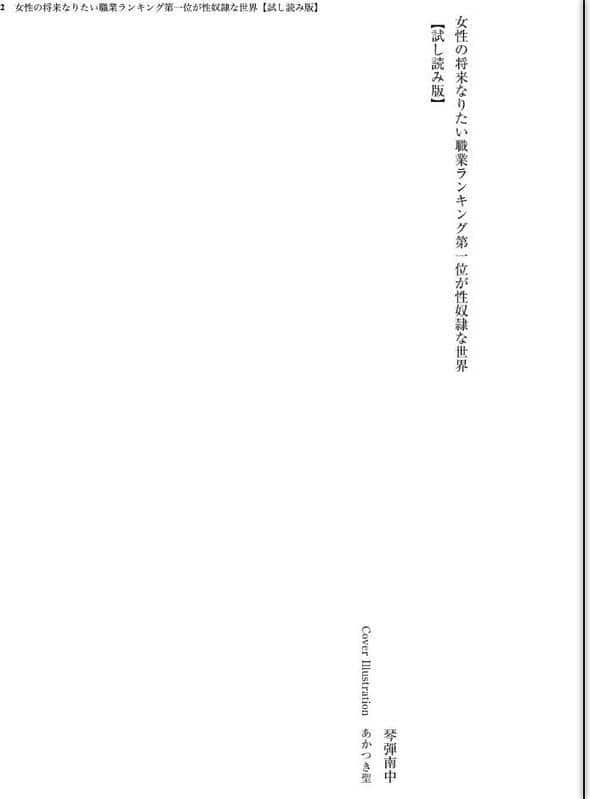 女性の将来なりたい職業ランキング第一位が性奴●な世界