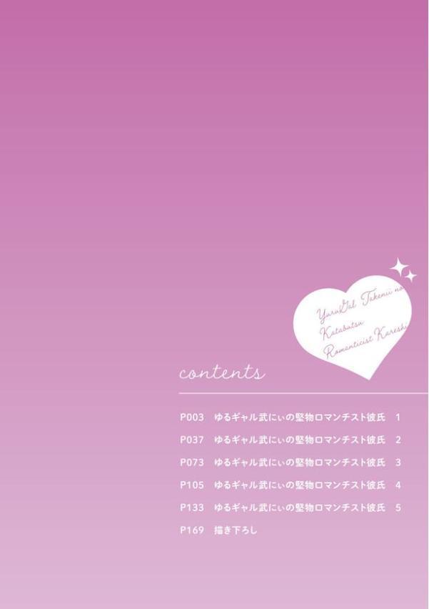 【18禁版】ゆるギャル武にぃの堅物ロマンチスト彼氏【特典ペーパー/電子限定描き下ろし付き】