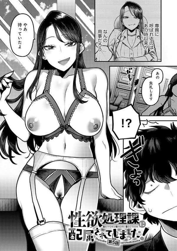 性欲処理課に配属されてしまった！