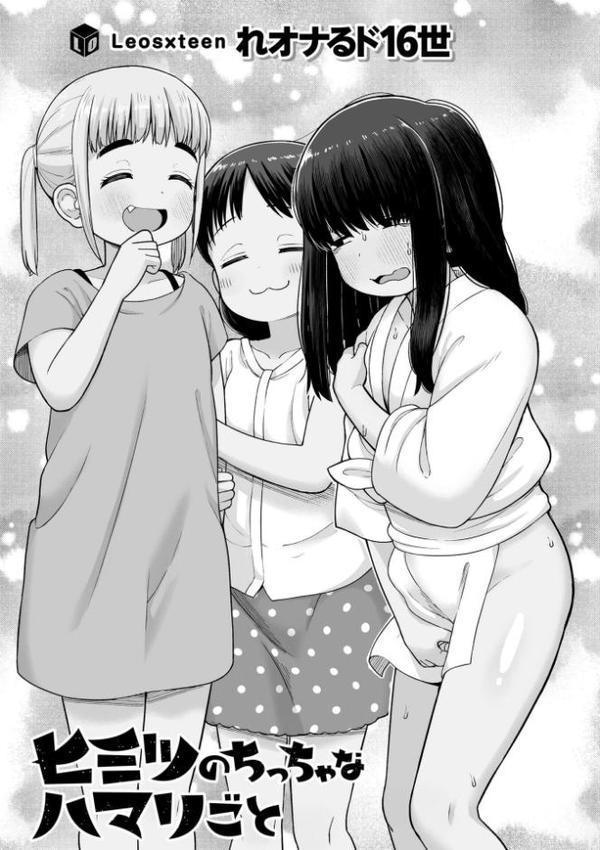 ヒミツのちっちゃなハマりごと【FANZA限定特典付き】 hitomiエロ漫画raw(同人誌)無料サンプル画像003