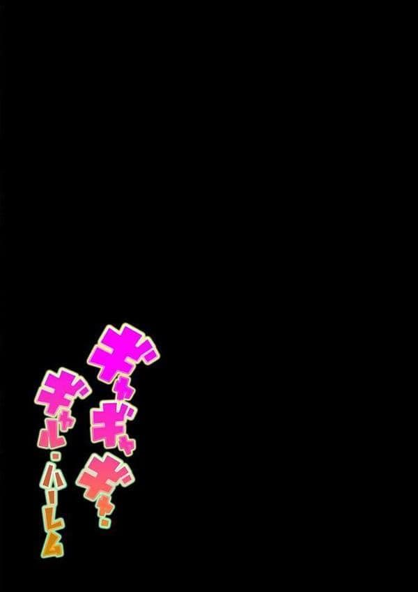 ギャギャギャ・ギャル・ハーレム(3) hitomiエロ漫画raw(同人誌)無料サンプル画像002