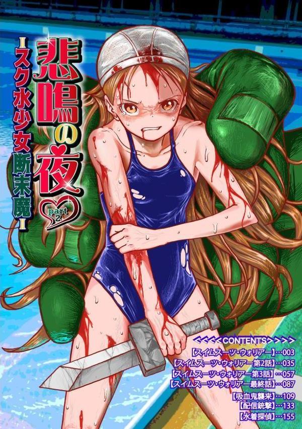 悲鳴の夜part2―スク水断末魔― hitomiエロ漫画raw(同人誌)無料サンプル画像002