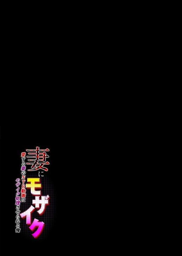 妻にモザイク -愛する妻のNTR動画にモザイク処理させられる俺-(3) hitomiエロ漫画raw(同人誌)無料サンプル画像002