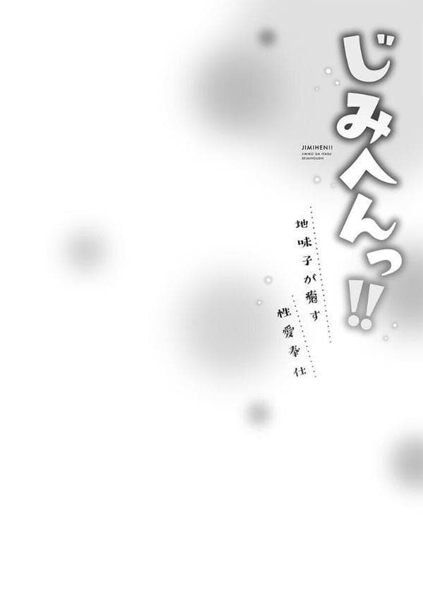 じみへんっ!!【FANZA限定】7〜地味子が癒す性愛奉仕〜【デジタル特装版】 hitomiエロ漫画raw(同人誌)無料サンプル画像004