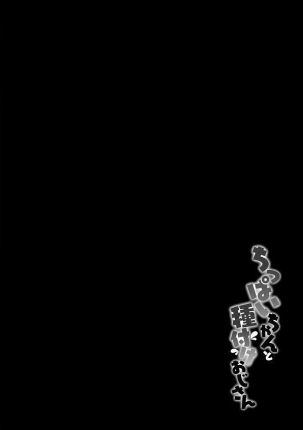 ちっぱいちゃんと種付けおじさん【FANZA特典付】 hitomiエロ漫画raw(同人誌)無料サンプル画像006