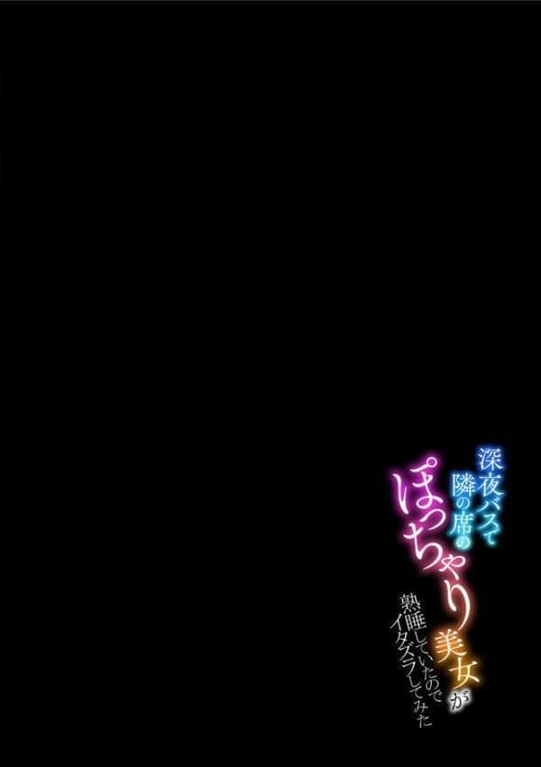 深夜バスで隣の席のぽっちゃり美女が熟睡していたのでイタズラしてみた【FANZA特典付】