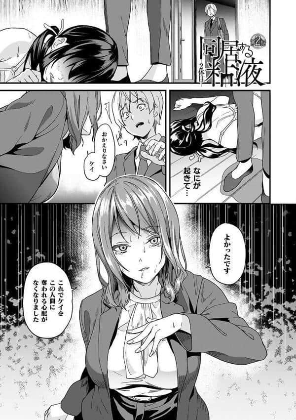 同居する粘液―2体目―電子書籍限定版【お蔵出しコミック＋カラーイラストコレクション付】