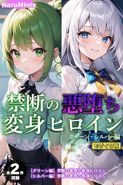 【全2作収録】禁断の悪堕ち変身ヒロイン【グリーン・シルバー編】 モザイク版
