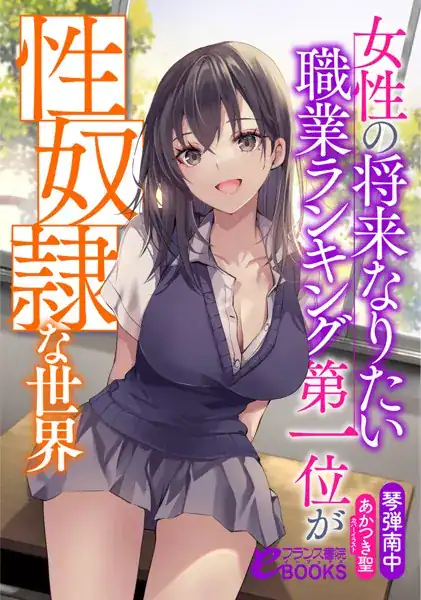 女性の将来なりたい職業ランキング第一位が性奴●な世界