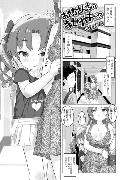 お隣さんちのませガキが！？