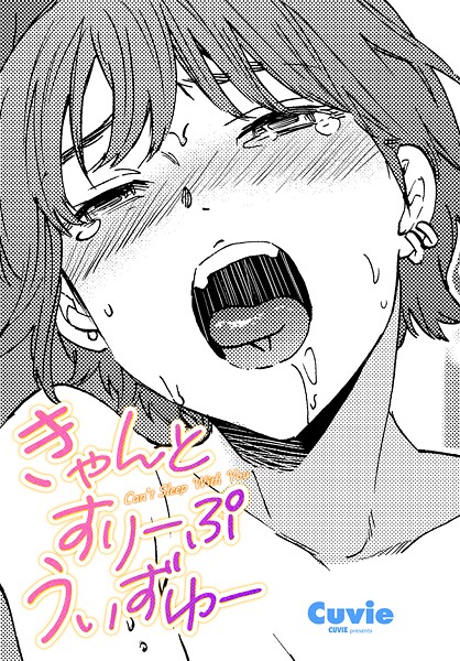 きゃんとすりーぷうぃずゆー