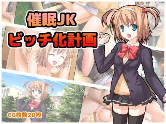 催●JKビッチ化計画