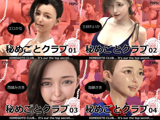 秘めごとクラブ01〜04 お得な合併号