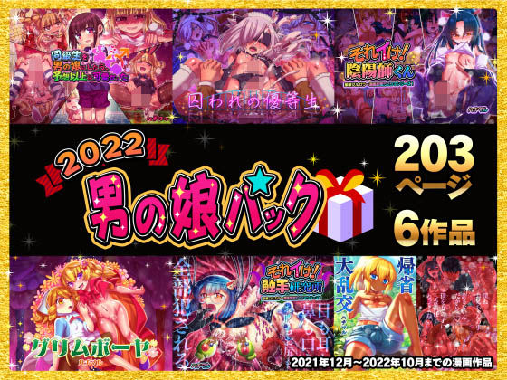 2022男の娘パック