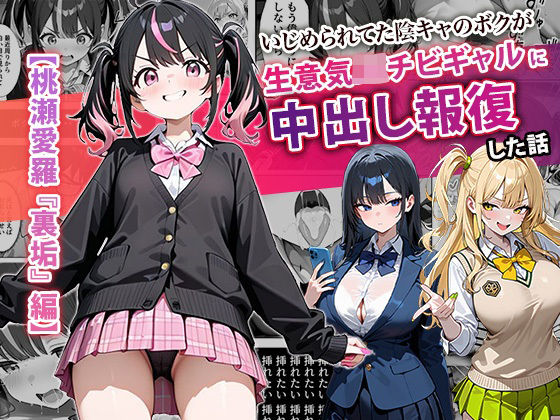 いじめられてた陰キャのボクが生意気J◯チビギャルに中出し報復した話 〜桃瀬愛羅 裏垢編〜